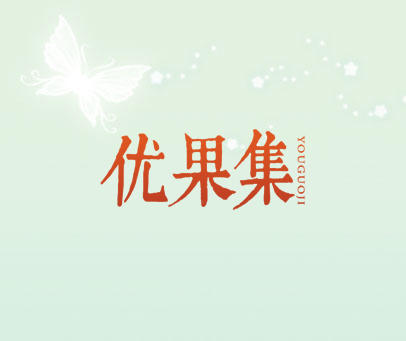 优果集