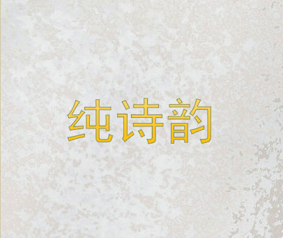 纯诗韵