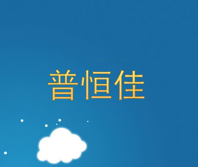 普恒佳