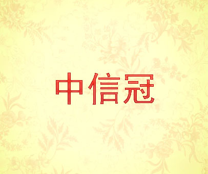 中信冠