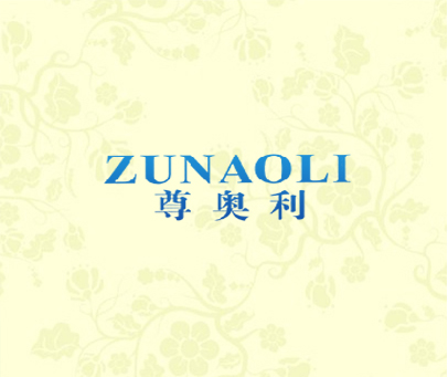尊奥利