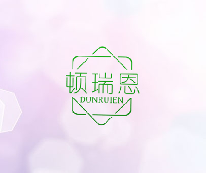 顿瑞恩