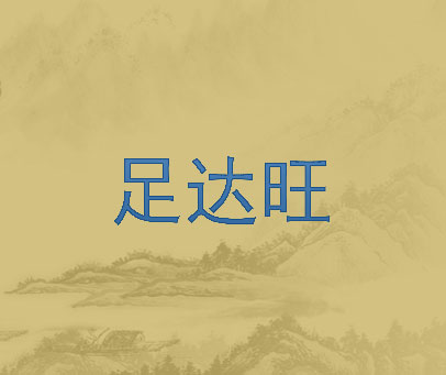 足达旺