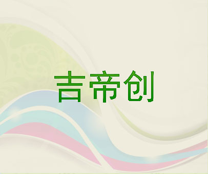 吉帝创