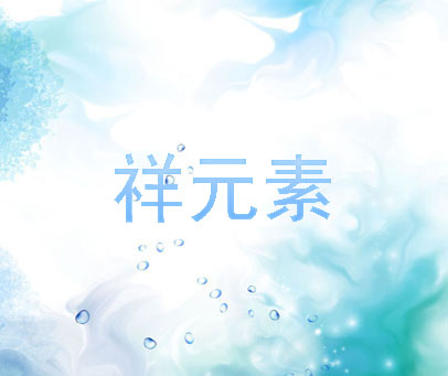 祥元素