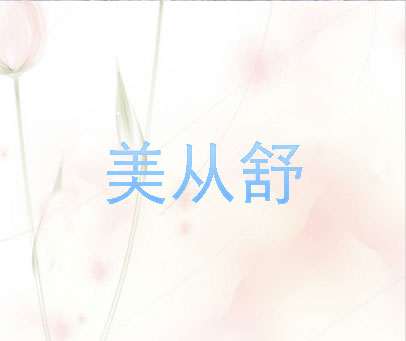 美从舒