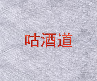咕酒道