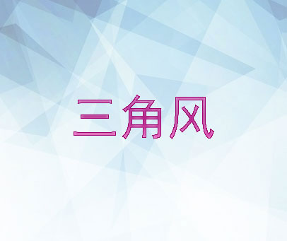 三角风