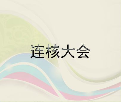 连核大会