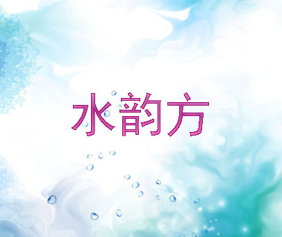 水韵方