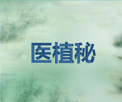 医植秘