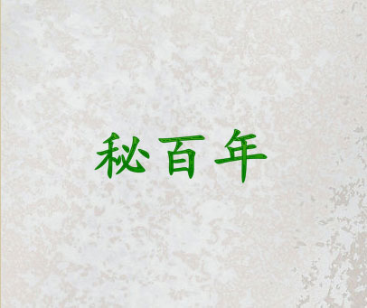 秘百年
