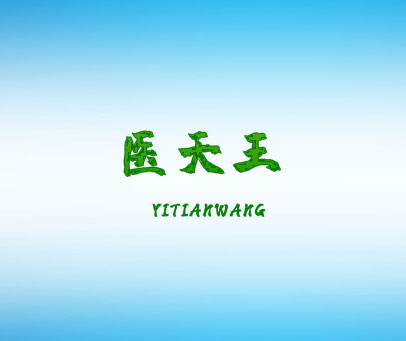 医天王