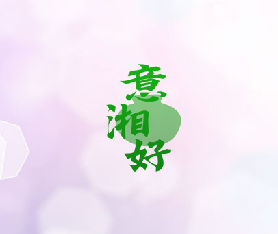 意湘好