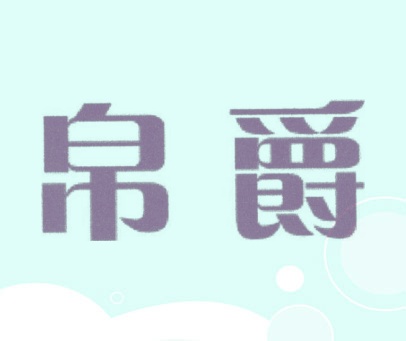 帛爵
