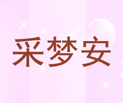 采梦安