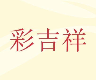 彩吉祥