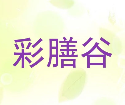 彩膳谷