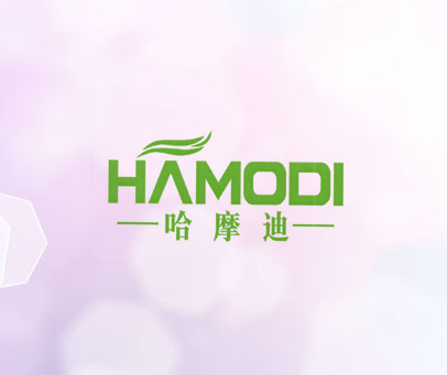 哈摩迪