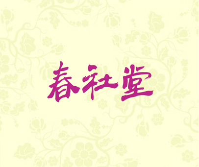 春社堂