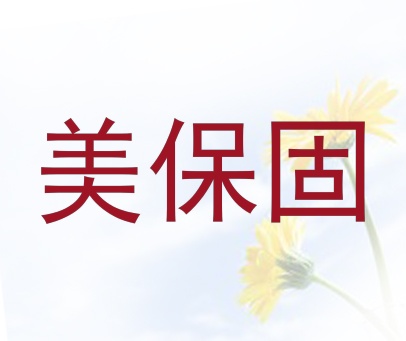 美保固