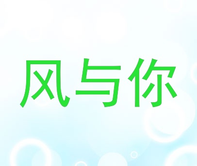 风与你