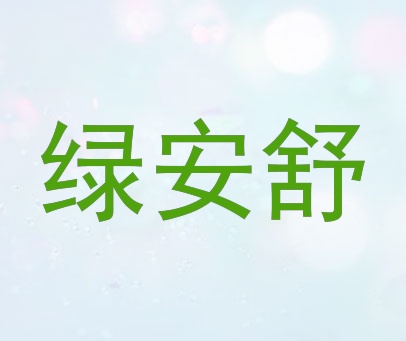 绿安舒