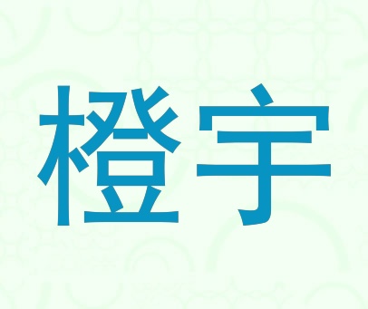 橙宇