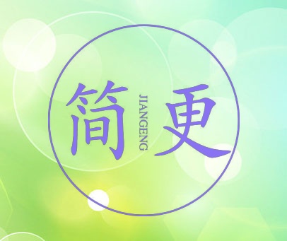 简更