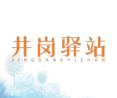 井岗驿站