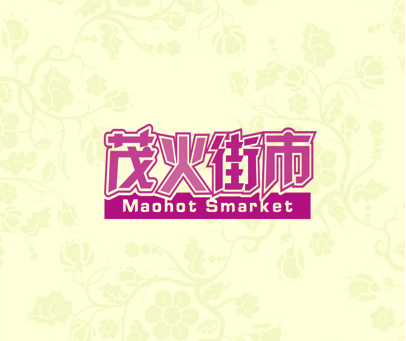 茂火街市 MAOHOT SMARKET