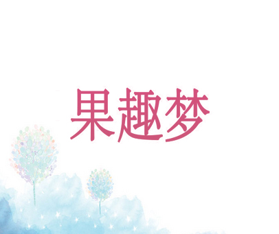 果趣梦
