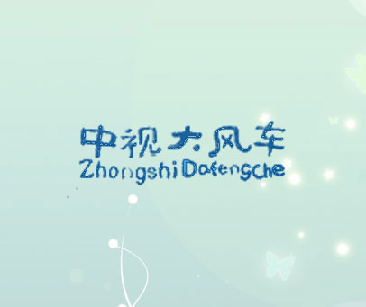 中视大风车