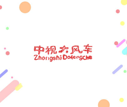 中视大风车