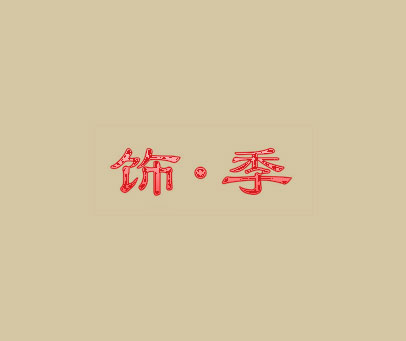 饰·季