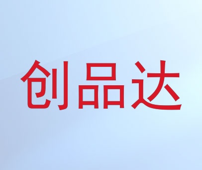 创品达