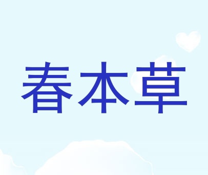春本草