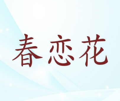 春恋花