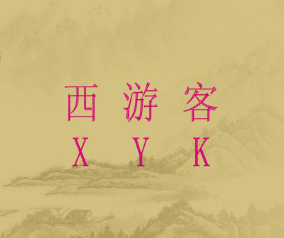 西游客 XYK