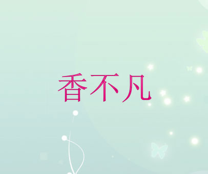 香不凡