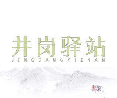 井岗驿站