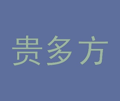 贵多方
