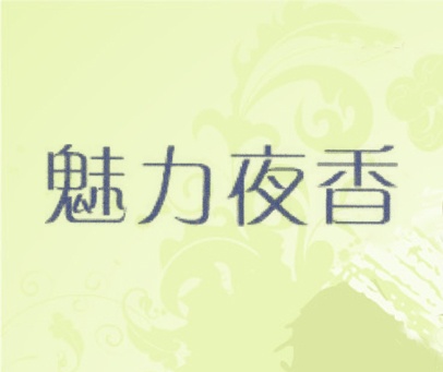 魅力夜香