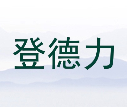 登德力