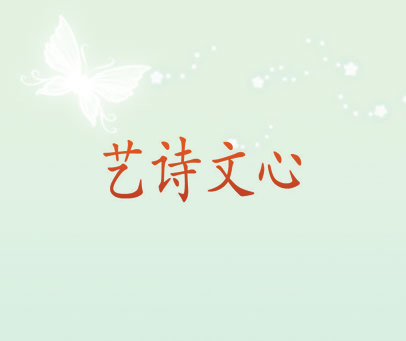 艺诗文心