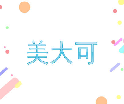 美大可