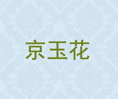 京玉花