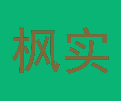 枫实
