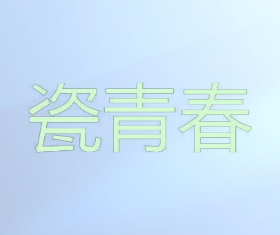瓷青春