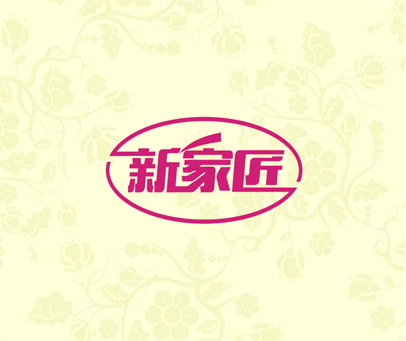 新家匠